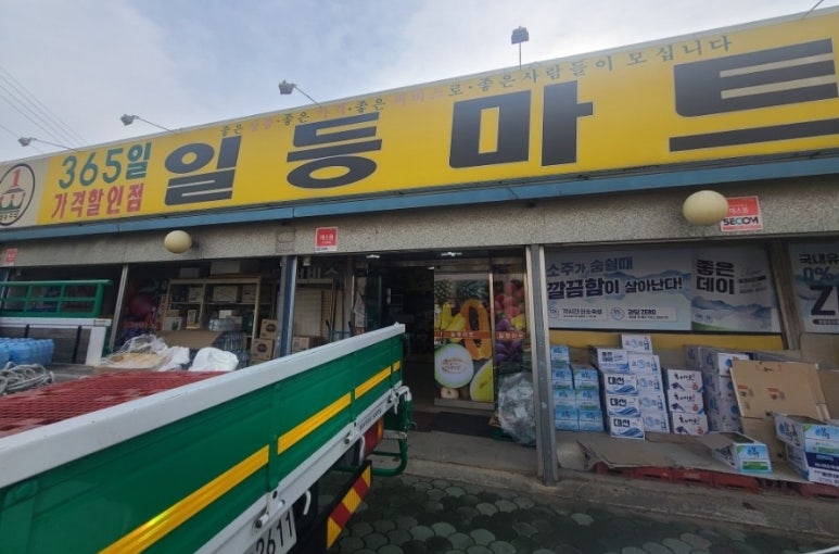 일등마트 이미지