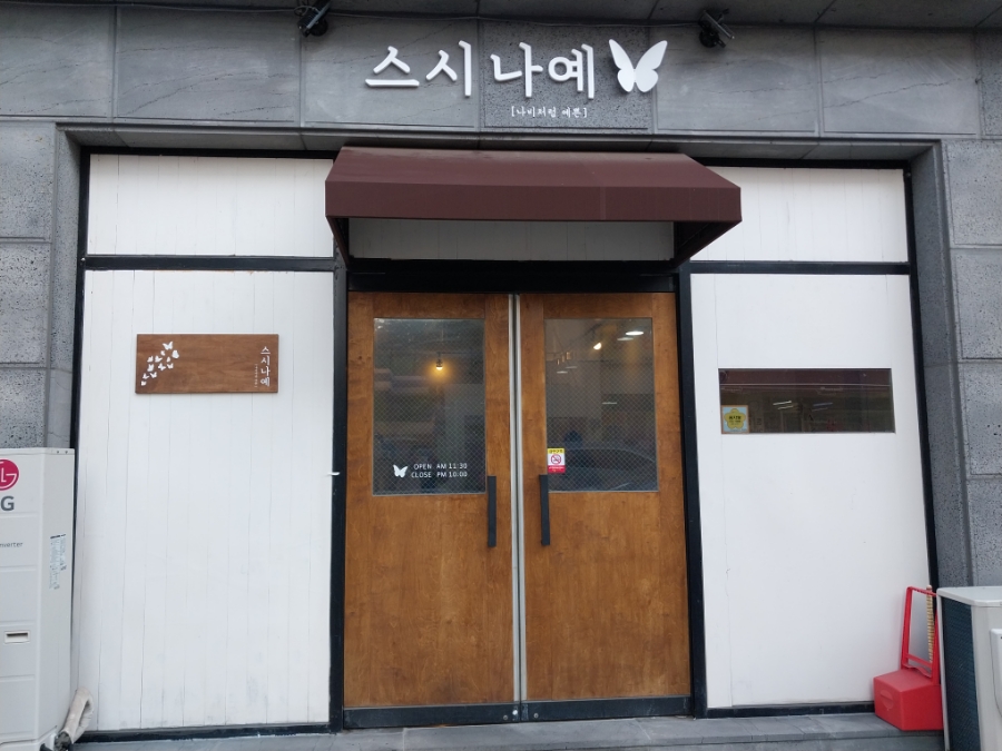 스시나예 이미지