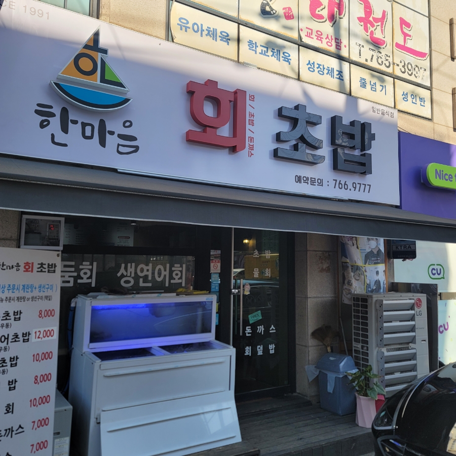 한마음회초밥 이미지