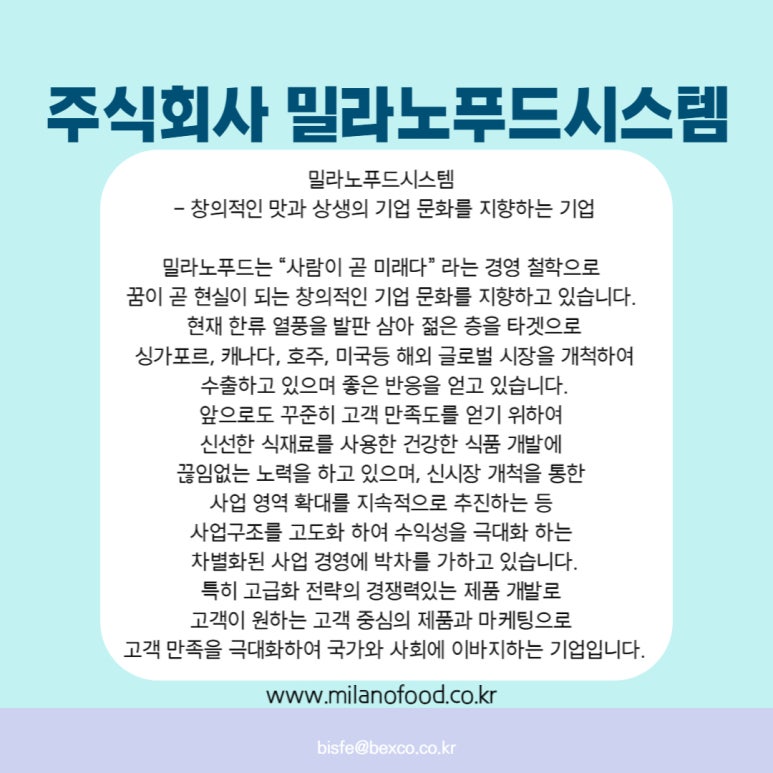 주식회사 밀라노푸드시스템 이미지