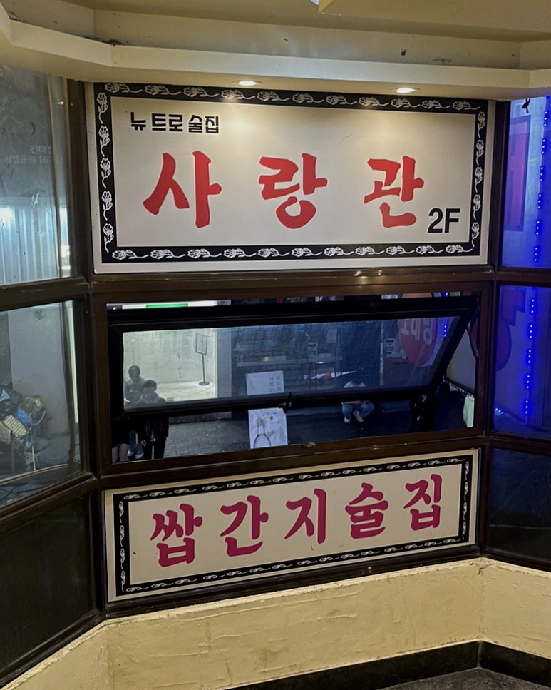 사랑관건대점 이미지