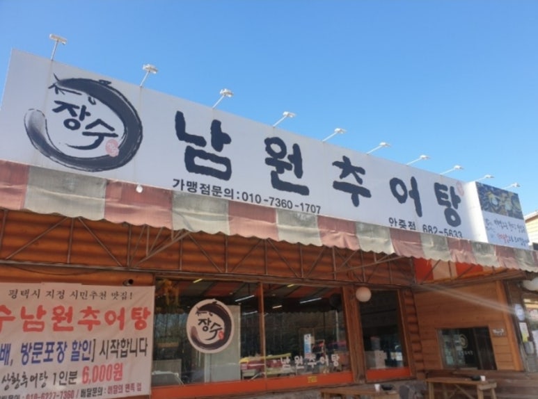장수남원추어탕 이미지
