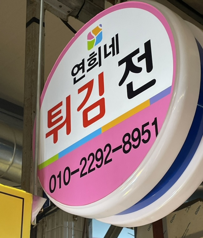 연희네튀김 이미지