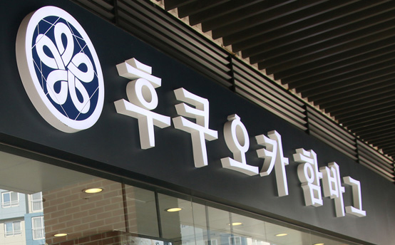 후쿠오카함바그 평택PPO점 이미지