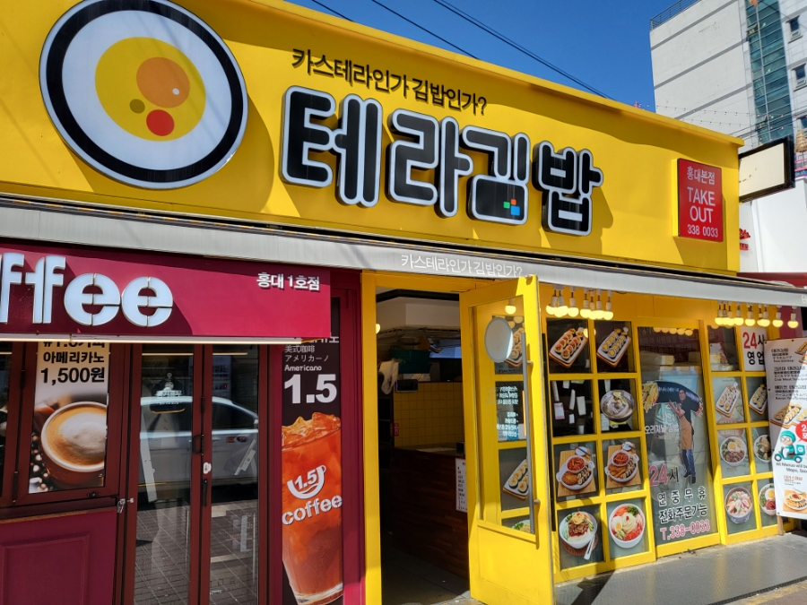 테라김밥월곶점 이미지
