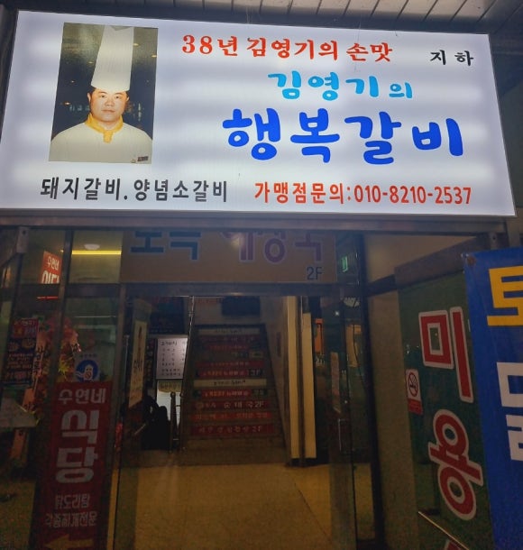 김영기의행복갈비 이미지