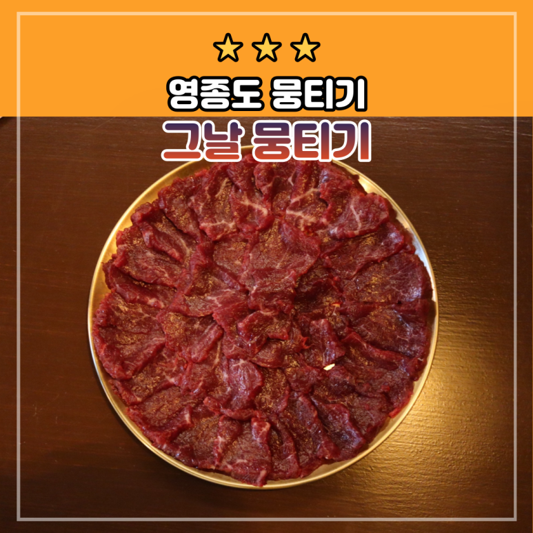 그날뭉티기 이미지