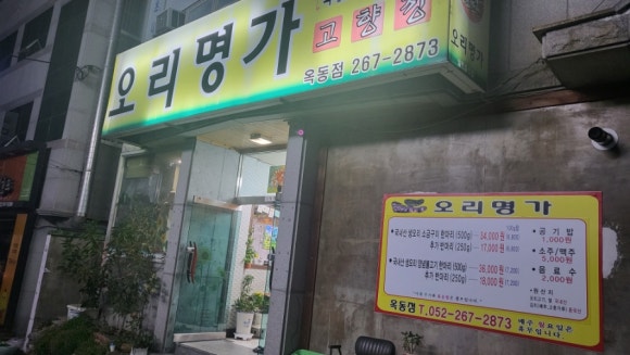 오리명가옥동점 이미지