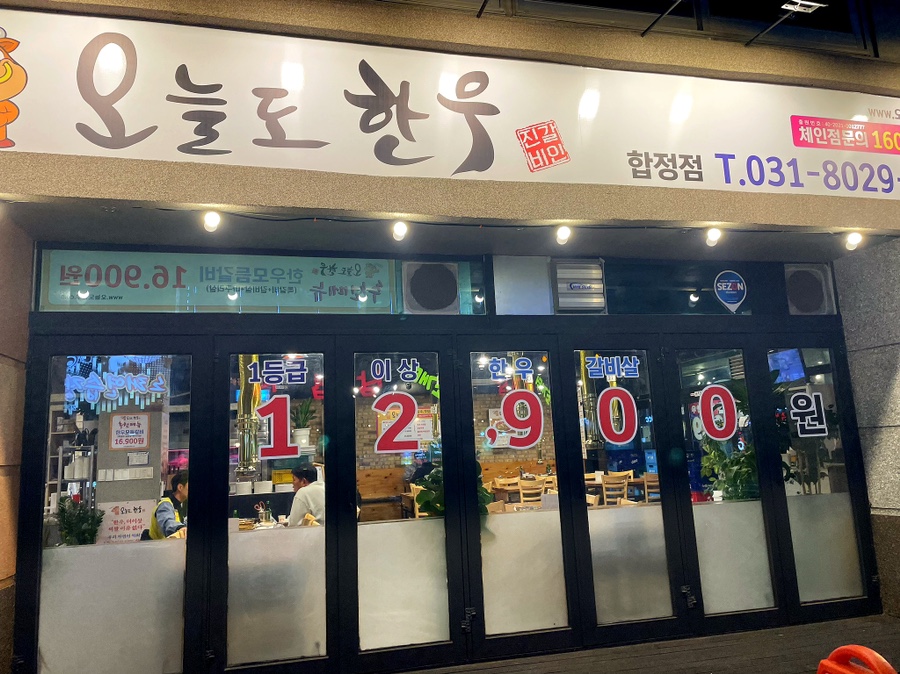 오늘도 한우 합정점 이미지