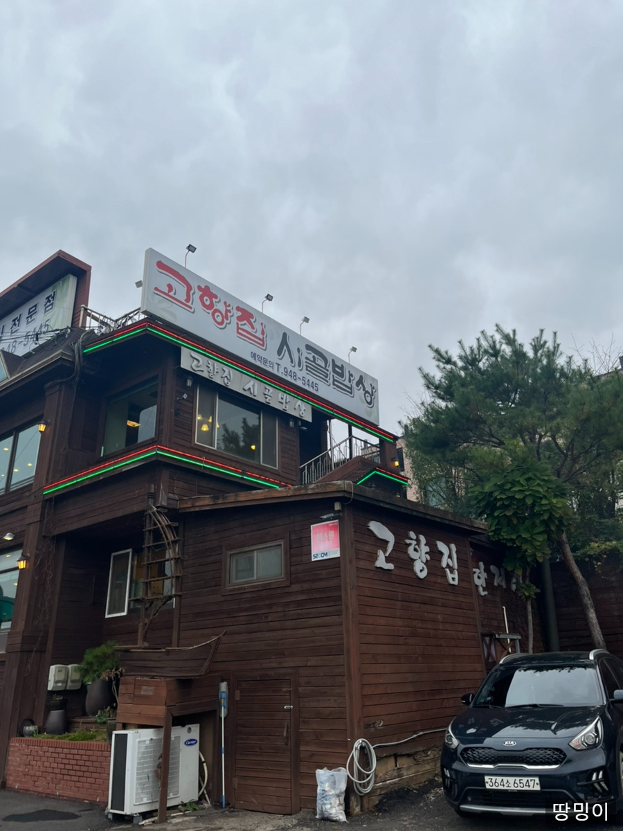 고향집가든 이미지