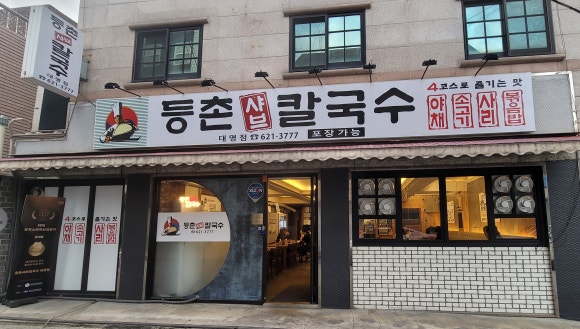 등촌샤브칼국수 대명점 이미지