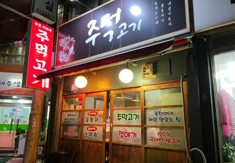 이모네주먹고기 이미지