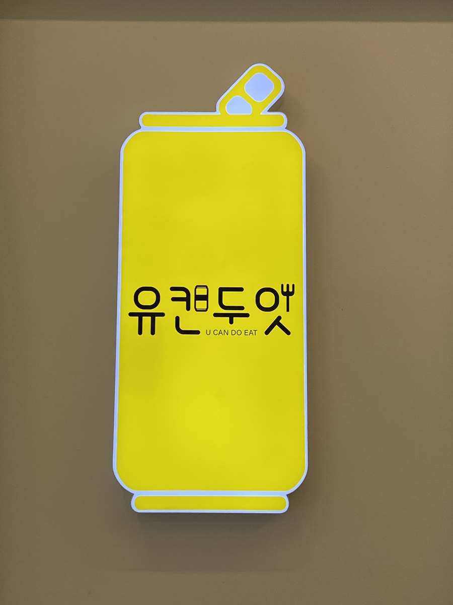 유캔두잇청주 이미지