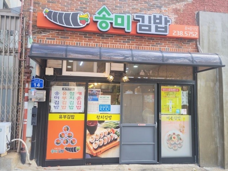 송미김밥 이미지