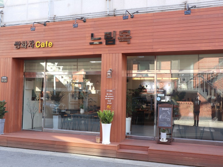 느림목카페 이미지