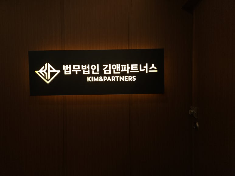 법무법인김앤파트너스 이미지
