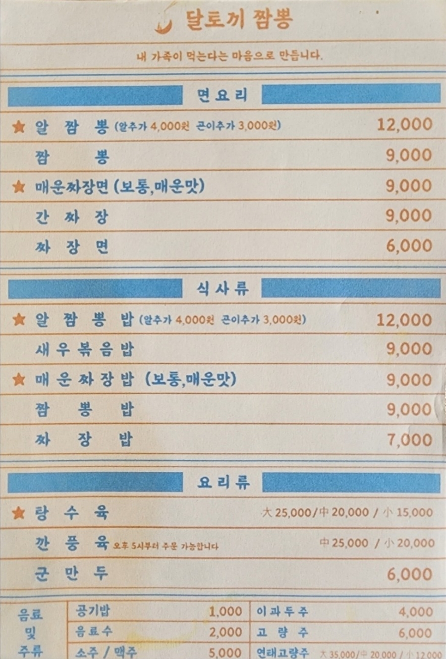 달토끼짬뽕 용이점 이미지
