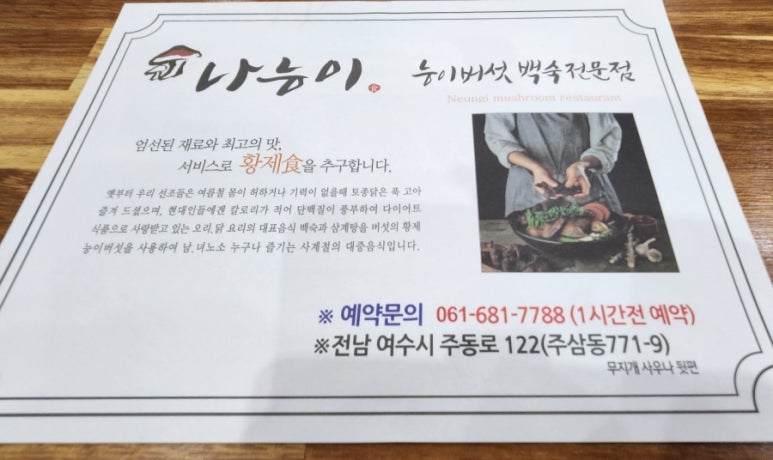 나능이 능이버섯백숙(여수주삼점) 이미지