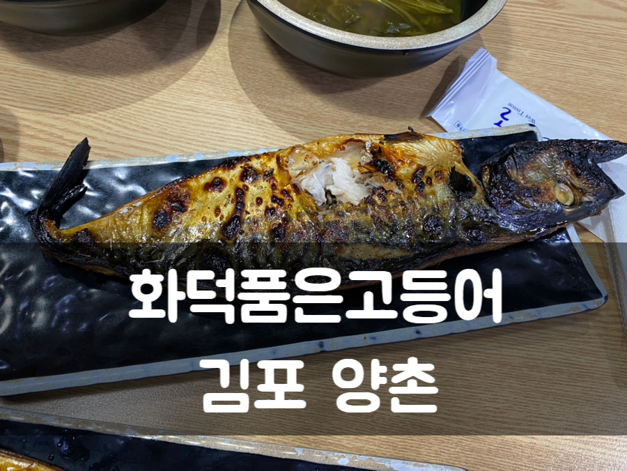 화덕품은생선구이 이미지