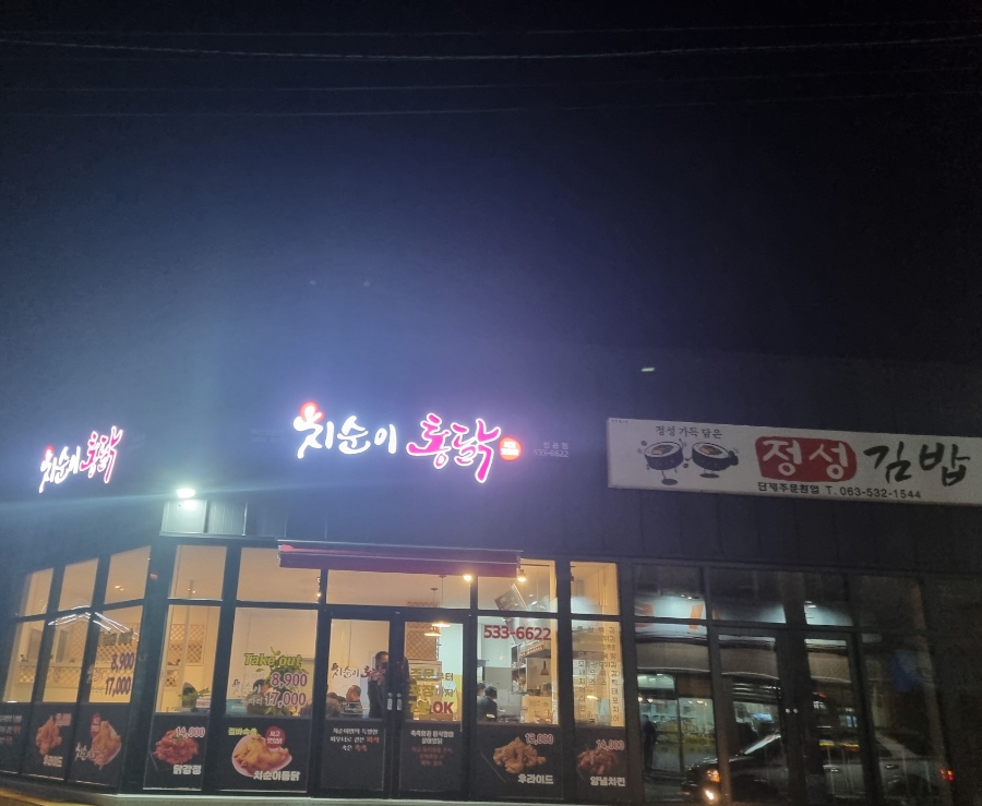 치순이통닭 이미지