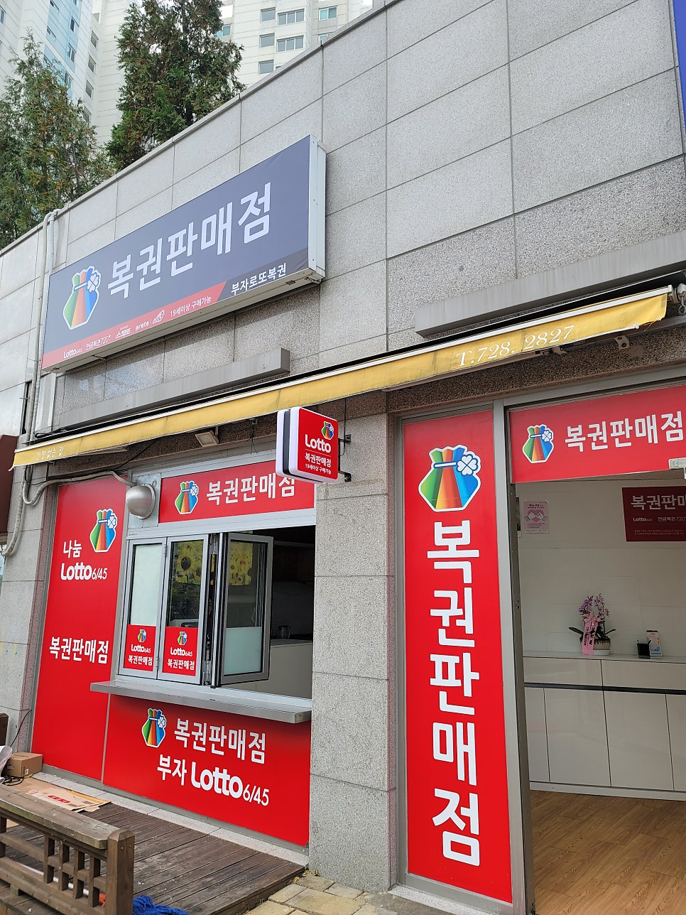 부자로또판매점 이미지