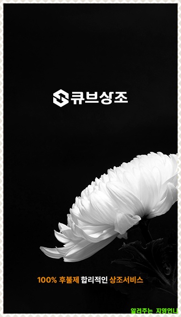 큐브상조 이미지