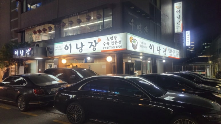 이남정설렁탕 이미지