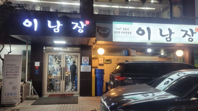이남정설렁탕 이미지