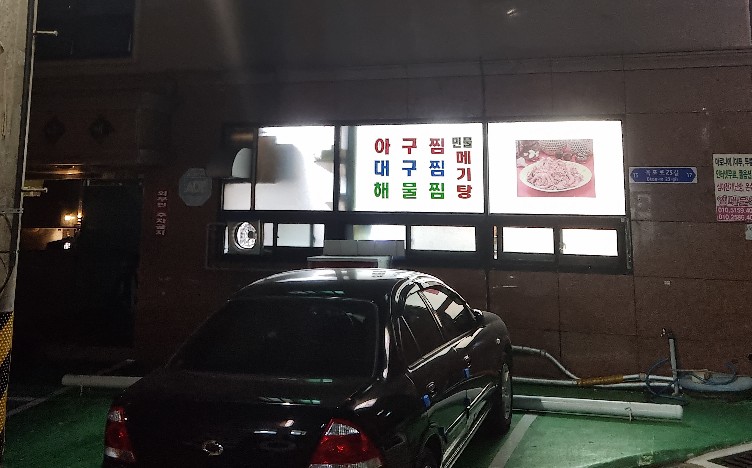 삼보아구찜 이미지