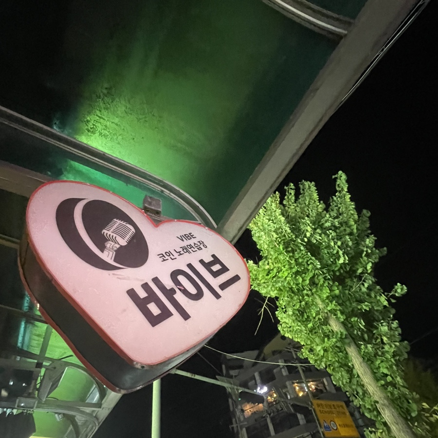웰빙노래연습장 이미지