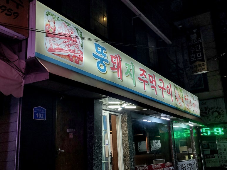 뚱돼지주먹구이 이미지