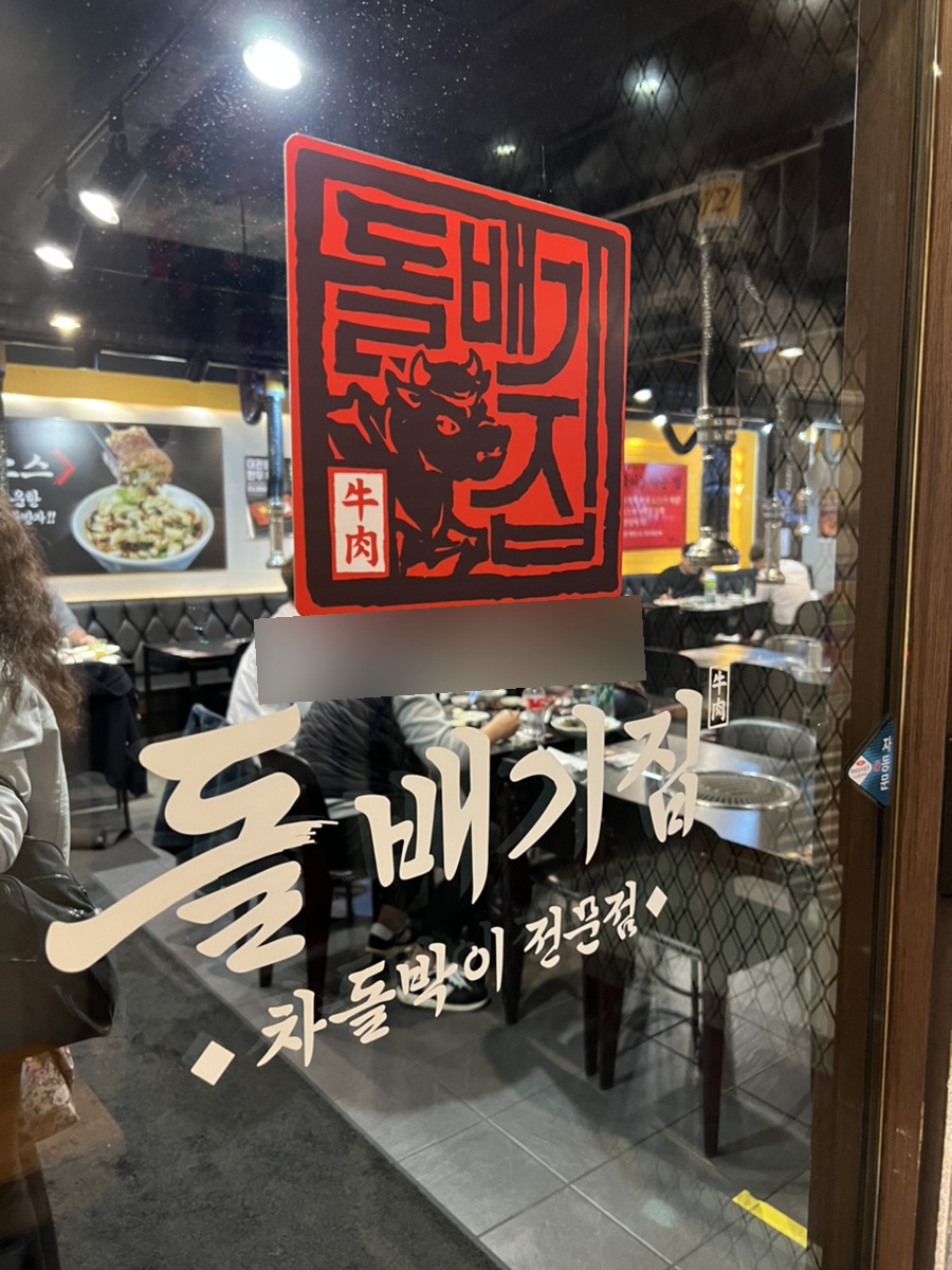 구로디지털역점돌배기집 이미지