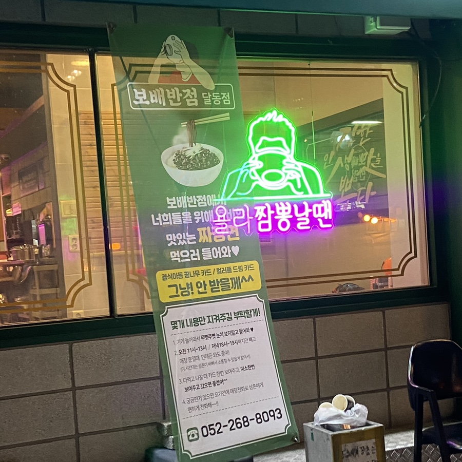 보배반점달동점 이미지