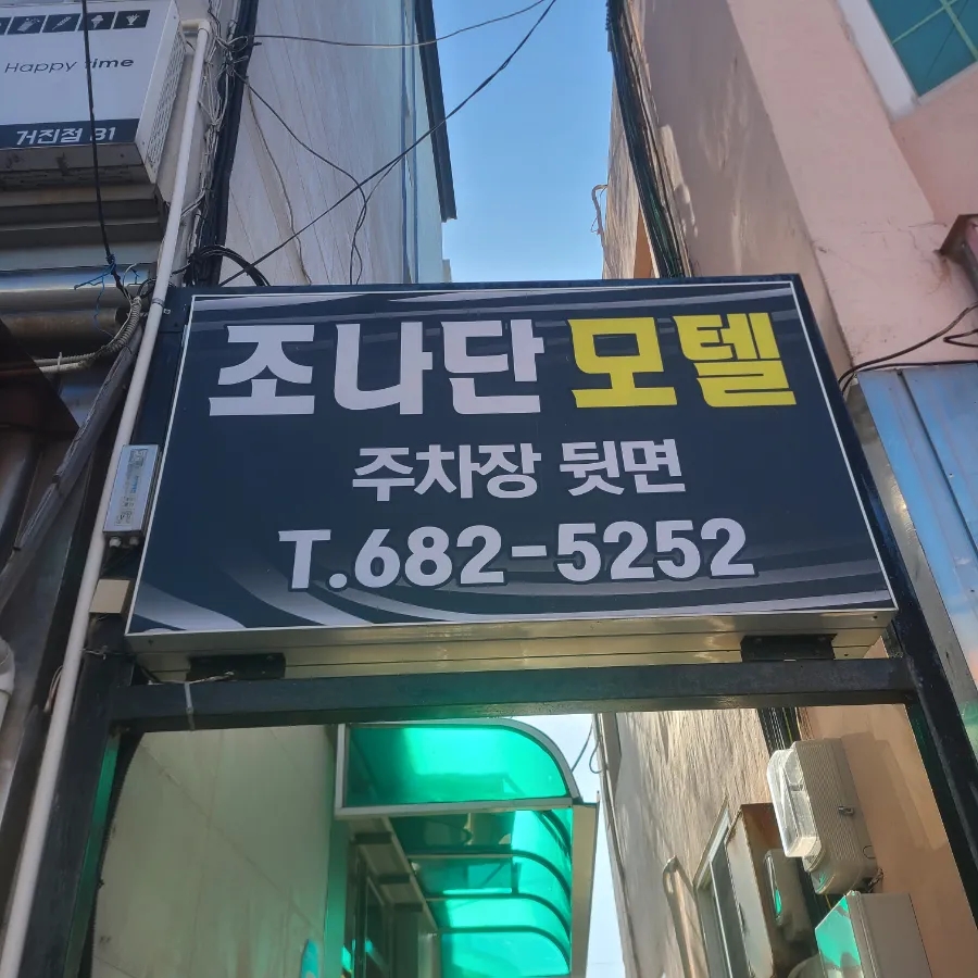 조나단모텔 이미지