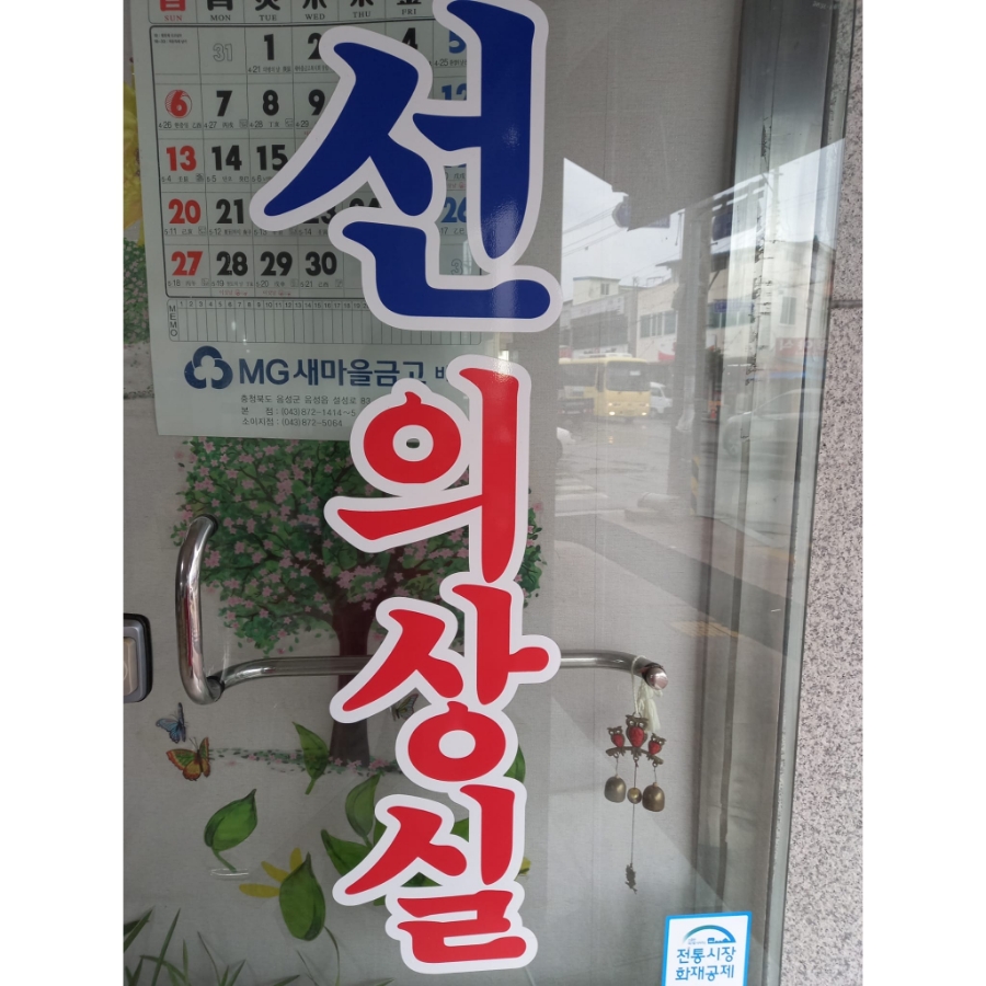 선의상실 이미지