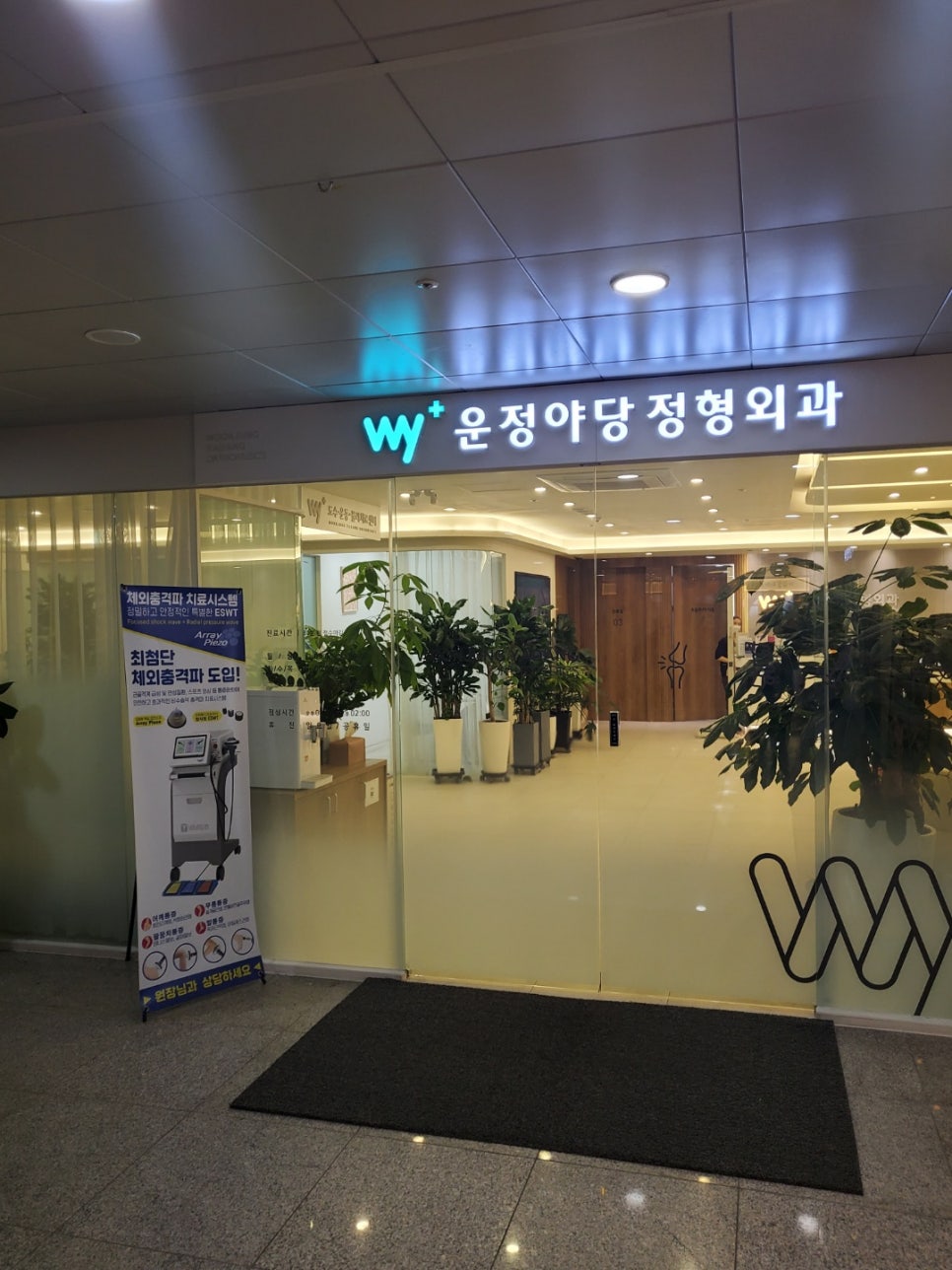 운정야당정형외과의원 이미지
