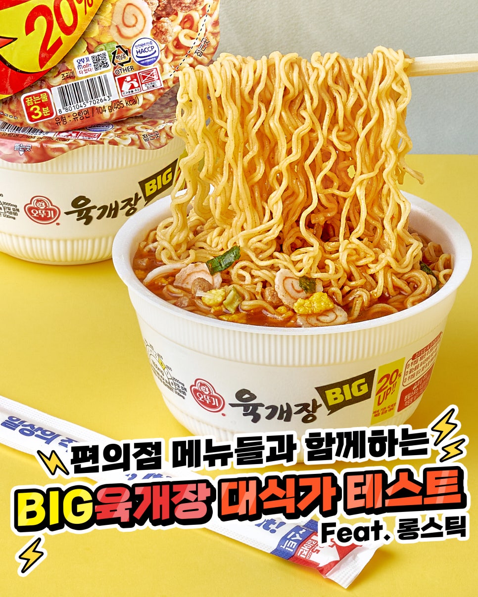 한층 더 푸짐하고! 한층 더 진해진! 오뚜기 BIG육개장을 소개합니다~! *:･ﾟ (ꈍᴗꈍ) ･ﾟ:* : 네이버 블로그