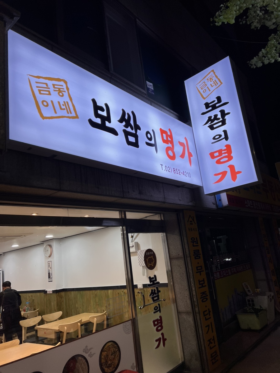 금동이네보쌈의명가 이미지