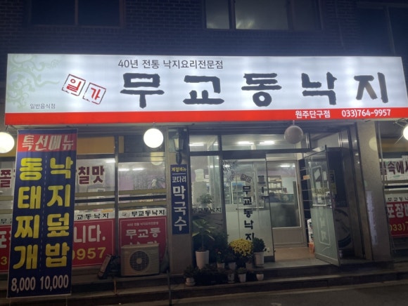 일가무교동낙지 이미지