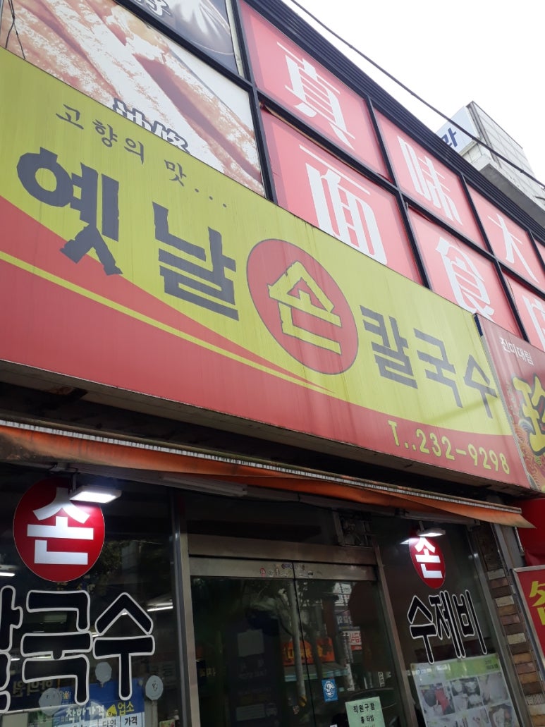 옛날손칼국수 이미지