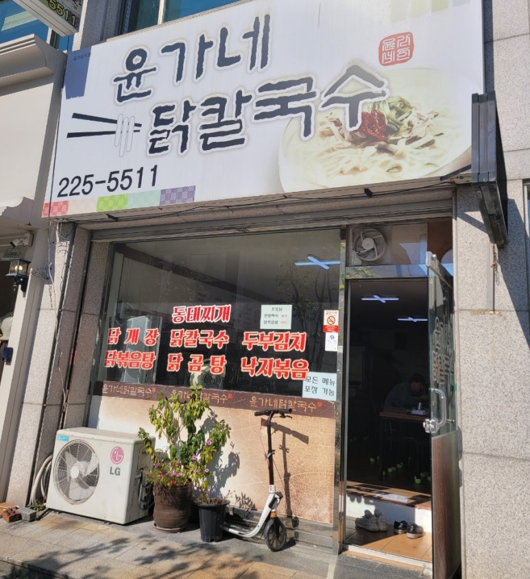윤가네닭칼국수 이미지