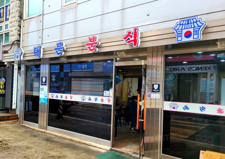 대문분식점 이미지