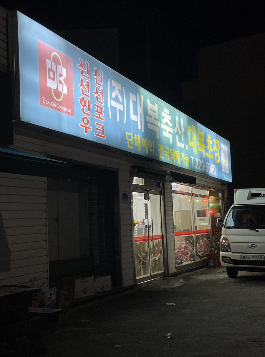 대복축산 이미지