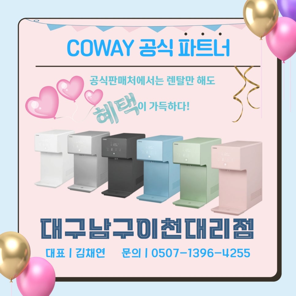 코웨이 우리대리점 이미지