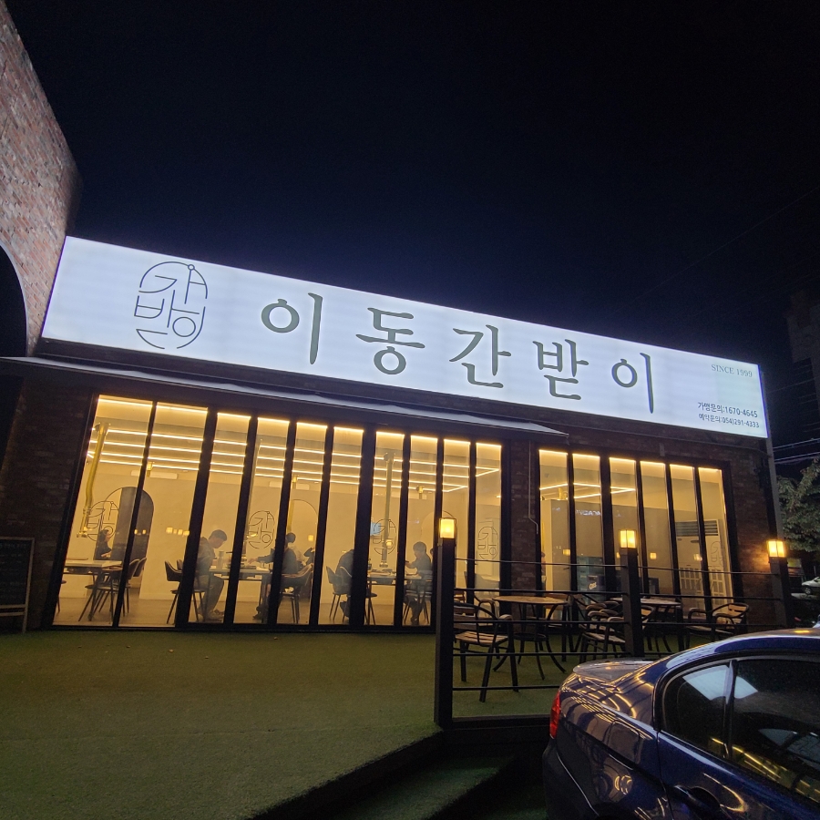 이동간받이문덕점 이미지