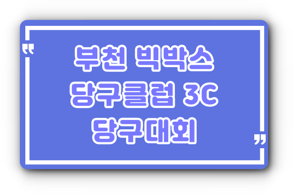 빅박스당구클럽 이미지