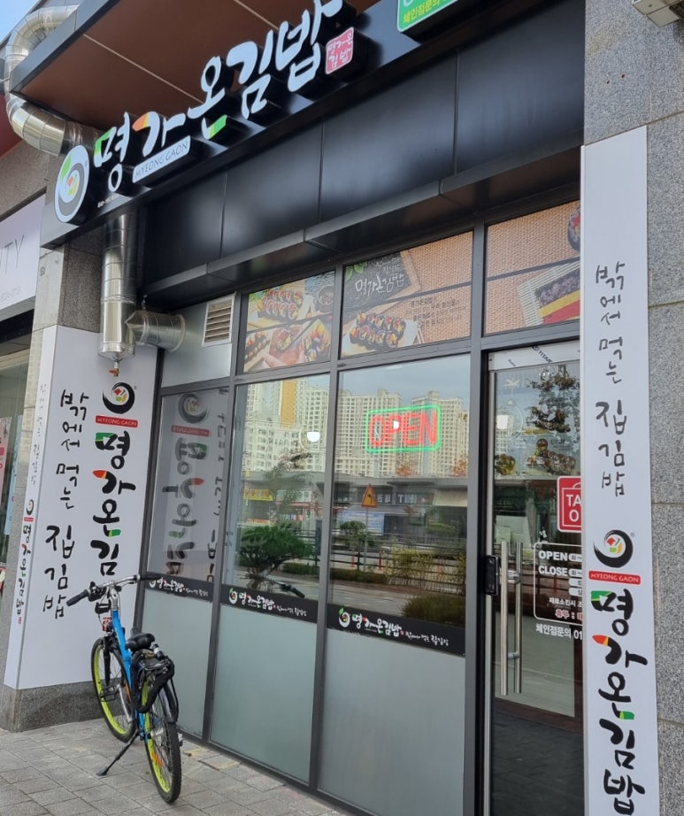 명가온김밥센트럴 이미지