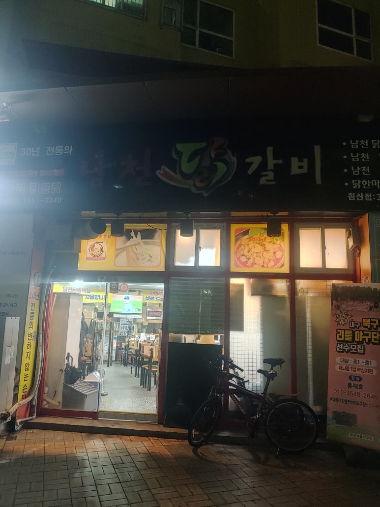 남천닭갈비 이미지