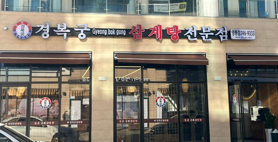 경복궁삼계탕 영종점 이미지