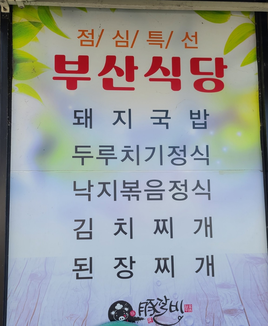 부산식당돈갈비 이미지